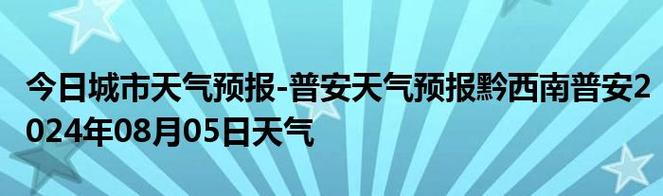 开化天气预报15天,开化天气预报15天准确衢州天气预报-第6张图片-巾百福 开化天气预报15天,开化天气预报15天准确衢州天气预报-第6张图片-巾百福