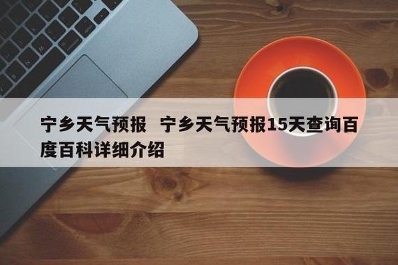 宁乡天气预报一周,宁乡天气预报一周7天查询结果?-第4张图片-巾百福 宁乡天气预报一周,宁乡天气预报一周7天查询结果?-第4张图片-巾百福