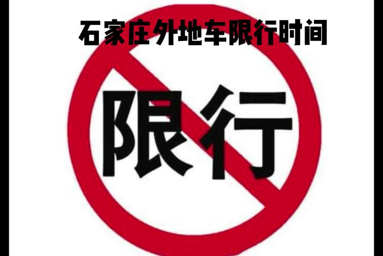 石家庄五环内限号吗，石家庄五环内限号吗？-第4张图片-巾百福