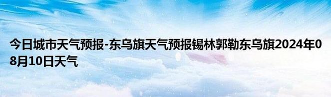 诸城天气预报40天,诸城天气预报40天查询结果-第4张图片-巾百福 诸城天气预报40天,诸城天气预报40天查询结果-第4张图片-巾百福