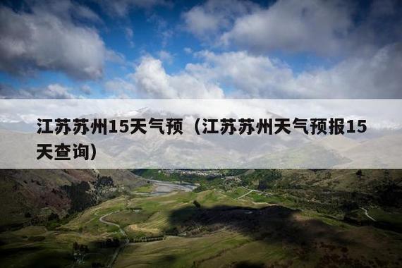 苏州的天气气预报,苏州天气气预报24小时查询?-第1张图片-巾百福 苏州的天气气预报,苏州天气气预报24小时查询?-第1张图片-巾百福