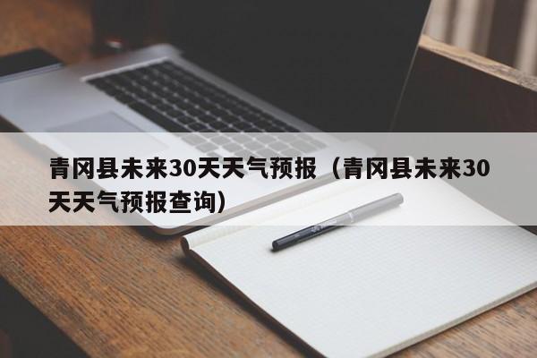 黑龙江天气预报视频,黑龙江天气预报视频今天下雪了吗-第3张图片-巾百福 黑龙江天气预报视频,黑龙江天气预报视频今天下雪了吗-第3张图片-巾百福