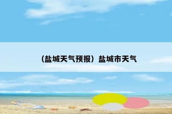 阜宁天气预报30天，阜宁天气预报30天准确 一个月？-第2张图片-巾百福