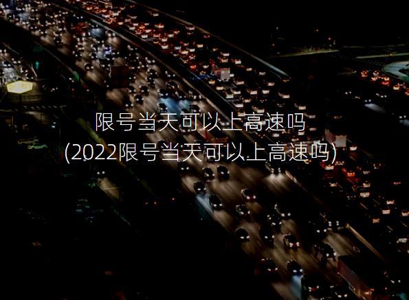 高速服务区车限号吗,高速服务区限行吗?-第4张图片-巾百福 高速服务区车限号吗,高速服务区限行吗?-第4张图片-巾百福