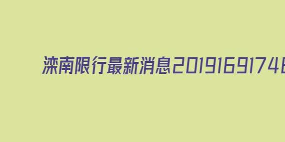 今是限号是多号滦南?今天滦南限号不?-第2张图片-巾百福 今是限号是多号滦南?今天滦南限号不?-第2张图片-巾百福