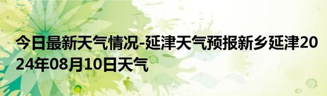 延津天气预报15天，延津天气预报15天查询当地-第4张图片-巾百福