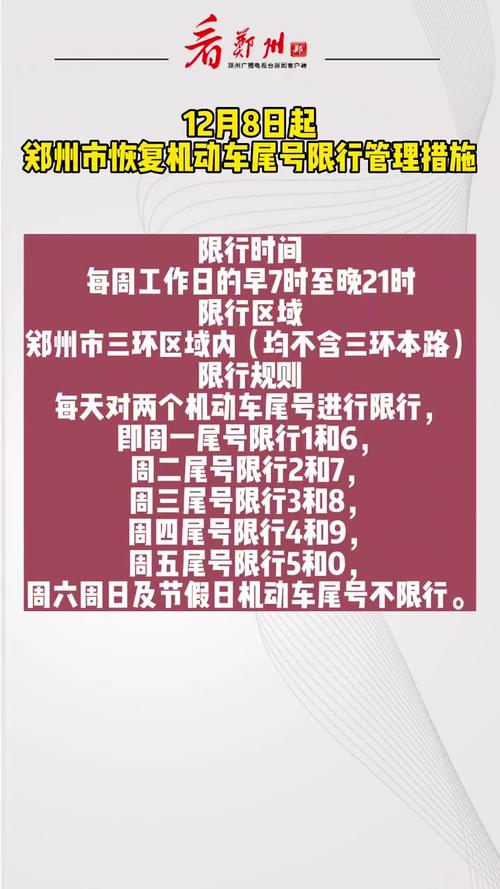 郑州限号12月1号,郑州12月1日限号?-第1张图片-巾百福 郑州限号12月1号,郑州12月1日限号?-第1张图片-巾百福