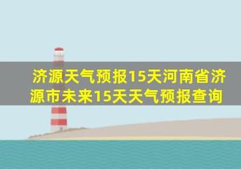 龙山天气预报一周,龙山天气预报一周七天?-第4张图片-巾百福 龙山天气预报一周,龙山天气预报一周七天?-第4张图片-巾百福