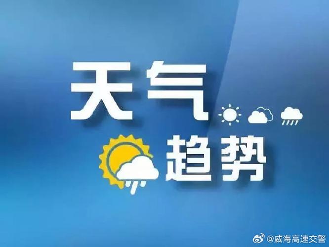 威海近海天气预报,威海近海天气预报查询-第2张图片-巾百福 威海近海天气预报,威海近海天气预报查询-第2张图片-巾百福