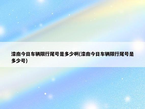 1月12号唐山限号,1月12号唐山限号多少-第4张图片-巾百福 1月12号唐山限号,1月12号唐山限号多少-第4张图片-巾百福
