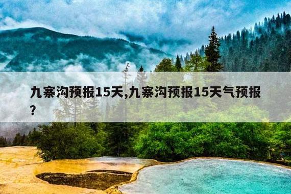 四川天气预报15天?云南天气预报15天?-第1张图片-巾百福 四川天气预报15天?云南天气预报15天?-第1张图片-巾百福