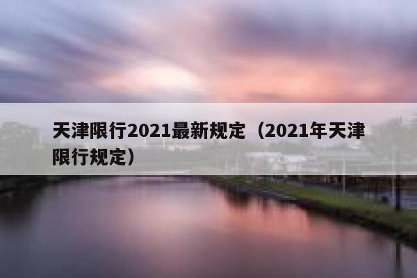 天津限号限行从哪看?天津限行在哪里查询?-第1张图片-巾百福 天津限号限行从哪看?天津限行在哪里查询?-第1张图片-巾百福