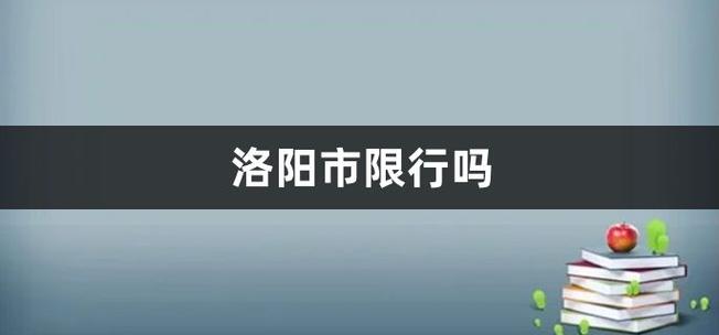 7号8号洛阳限行吗,尾号7洛阳哪天限行-第3张图片-巾百福 7号8号洛阳限行吗,尾号7洛阳哪天限行-第3张图片-巾百福