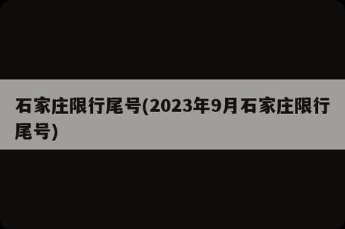 今天石家庄限号尾号,今天石家庄限尾号几?-第1张图片-巾百福 今天石家庄限号尾号,今天石家庄限尾号几?-第1张图片-巾百福