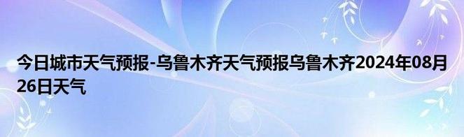 乌鲁木齐一周天气?乌鲁木齐一周天气预报七天查询结果?-第2张图片-巾百福 乌鲁木齐一周天气?乌鲁木齐一周天气预报七天查询结果?-第2张图片-巾百福