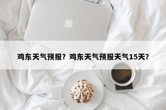 平利天气预报15天?平利天气预报15天天气预报最新?-第1张图片-巾百福 平利天气预报15天?平利天气预报15天天气预报最新?-第1张图片-巾百福