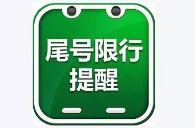遂平县限号怎么限的,遂平县是否限号?-第3张图片-巾百福 遂平县限号怎么限的,遂平县是否限号?-第3张图片-巾百福