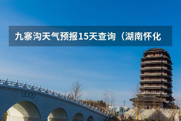 九寨沟景区天气预报？九寨沟景区天气预报15天准确率？-第3张图片-巾百福