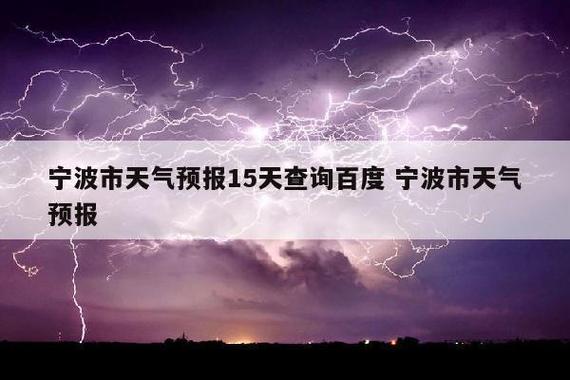 查看60天天气预报?查看60天天气预报本地?-第3张图片-巾百福 查看60天天气预报?查看60天天气预报本地?-第3张图片-巾百福