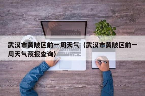 黄陂天气预报一周？黄陂天气预报一周 15天？-第5张图片-巾百福