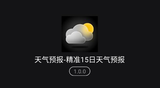 天气预报一周最新版，天气预报15天当地天气查询下载？-第1张图片-巾百福