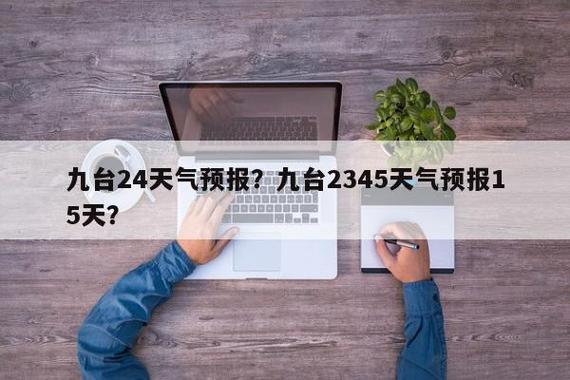 延庆天气实时预报,延庆天气情况?-第1张图片-巾百福 延庆天气实时预报,延庆天气情况?-第1张图片-巾百福