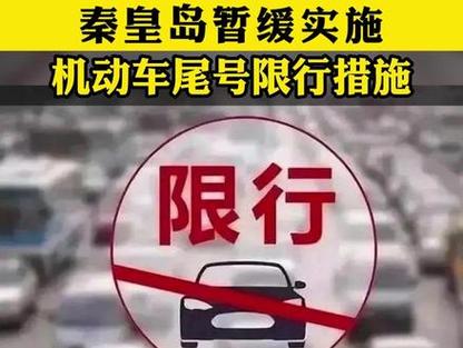 秦皇岛限行时间限号,秦皇岛限行限号2023年7月?-第4张图片-巾百福 秦皇岛限行时间限号,秦皇岛限行限号2023年7月?-第4张图片-巾百福