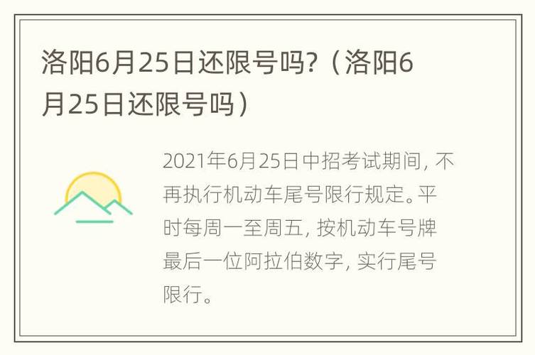 洛阳限号限第几位数，洛阳限号2020-第6张图片-巾百福