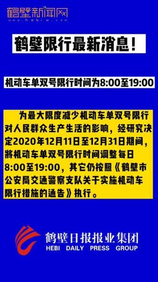 鹤壁限号鹤壁市限行?鹤壁限号通知2021?-第4张图片-巾百福 鹤壁限号鹤壁市限行?鹤壁限号通知2021?-第4张图片-巾百福