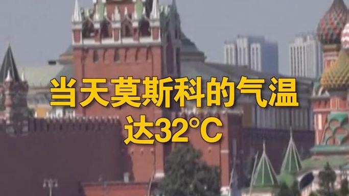 莫斯科天气预报一周,莫斯科天气预报一周 15天查询-第3张图片-巾百福 莫斯科天气预报一周,莫斯科天气预报一周 15天查询-第3张图片-巾百福