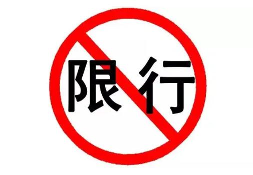 2023济宁限号吗,济宁限号2020?-第1张图片-巾百福 2023济宁限号吗,济宁限号2020?-第1张图片-巾百福