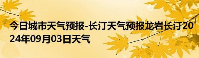 长汀天气预报一周,长汀天气预报一周 7天查询?-第1张图片-巾百福 长汀天气预报一周,长汀天气预报一周 7天查询?-第1张图片-巾百福