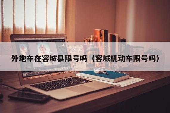 2023年容城限号？容城机动车限号？-第3张图片-巾百福
