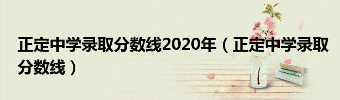 正定限号不2020，正定限号2021？-第4张图片-巾百福