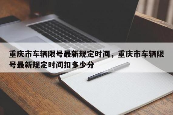 重庆限号限那些地方，重庆限号限哪些地方？-第2张图片-巾百福