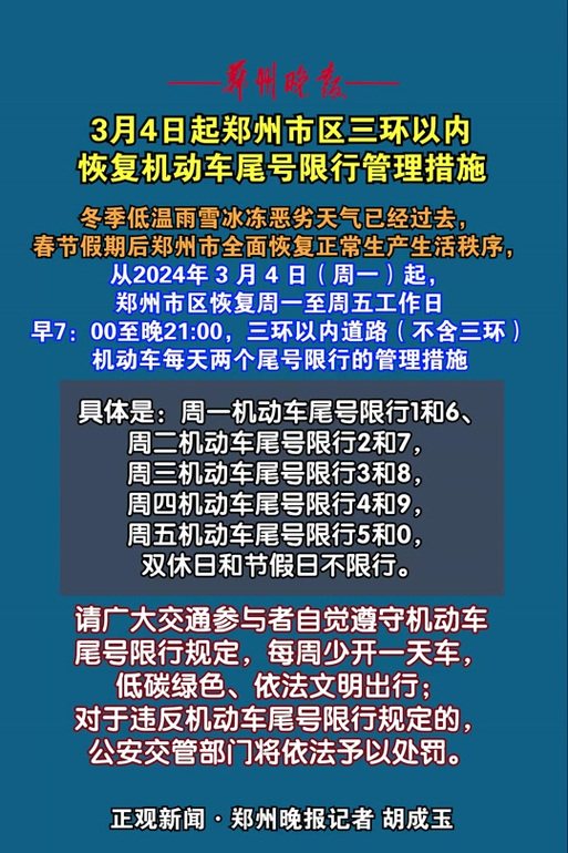 郑州市限号限行尾号?郑州限行的尾号是多少?-第4张图片-巾百福 郑州市限号限行尾号?郑州限行的尾号是多少?-第4张图片-巾百福