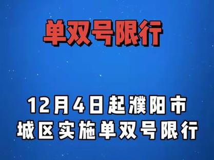 濮阳市限号怎么拍的，濮阳限号怎么限-第3张图片-巾百福