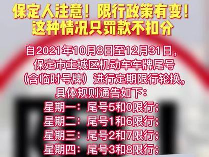 保定机动车限号尾数？保定车尾号限行？-第2张图片-巾百福