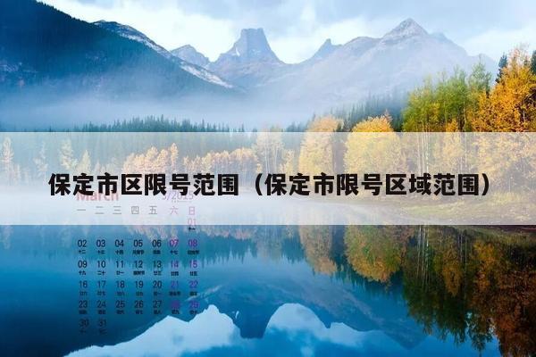 今天保定里县限号几,今天保定里县限号几点到几点-第1张图片-巾百福 今天保定里县限号几,今天保定里县限号几点到几点-第1张图片-巾百福