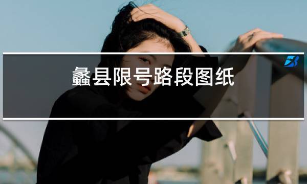 今天保定里县限号几,今天保定里县限号几点到几点-第3张图片-巾百福 今天保定里县限号几,今天保定里县限号几点到几点-第3张图片-巾百福