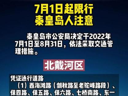 最新秦皇岛限号规定,秦皇岛新限号规定2021?-第2张图片-巾百福 最新秦皇岛限号规定,秦皇岛新限号规定2021?-第2张图片-巾百福