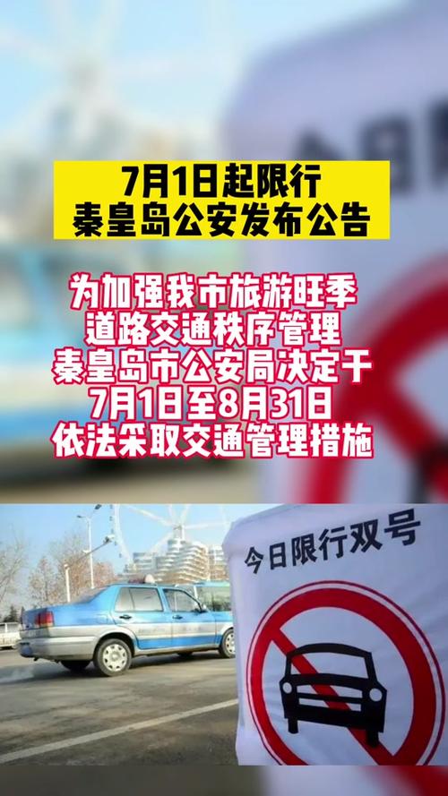 最新秦皇岛限号规定,秦皇岛新限号规定2021?-第6张图片-巾百福 最新秦皇岛限号规定,秦皇岛新限号规定2021?-第6张图片-巾百福