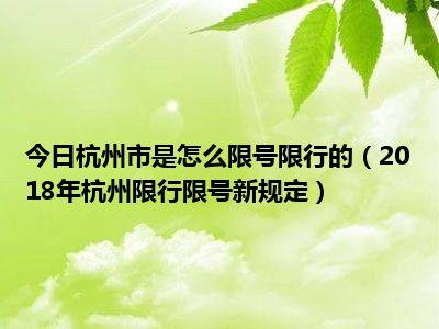 杭州2月19号限号，杭州2月19号限号多少-第2张图片-巾百福