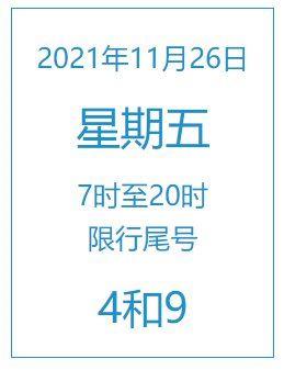 北京11月3号限号?北京11月3号限号多少?-第2张图片-巾百福 北京11月3号限号?北京11月3号限号多少?-第2张图片-巾百福
