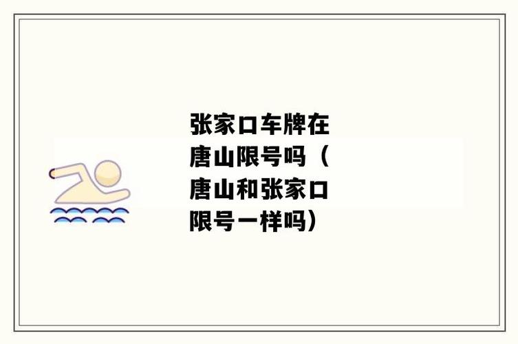 张家口开始限号了没,张家口开始限号了没有-第5张图片-巾百福 张家口开始限号了没,张家口开始限号了没有-第5张图片-巾百福